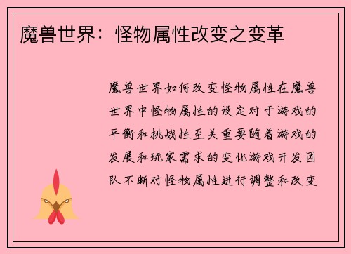 魔兽世界：怪物属性改变之变革