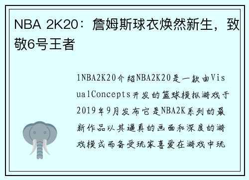 NBA 2K20：詹姆斯球衣焕然新生，致敬6号王者