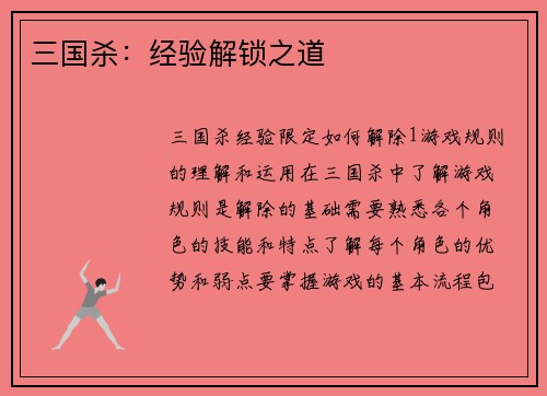 三国杀：经验解锁之道