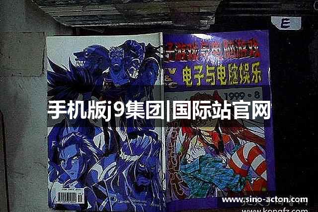 手机版j9集团|国际站官网