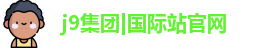 j9集团|国际站官网
